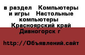  в раздел : Компьютеры и игры » Настольные компьютеры . Красноярский край,Дивногорск г.